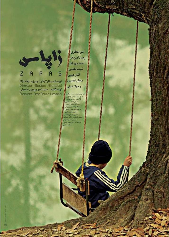 پوستر فیلم «زاپاس»